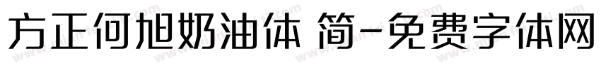 方正何旭奶油体 简字体转换